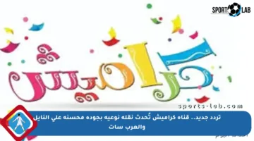 تردد جديد.. قناة كراميش تُحدث نقلة نوعية بجودة محسنة على النايل والعرب سات